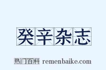 癸辛杂志是什么意思的图片